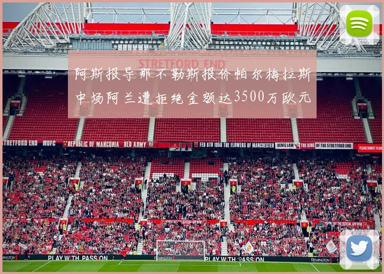 阿斯报导那不勒斯报价帕尔梅拉斯中场阿兰遭拒绝金额达3500万欧元