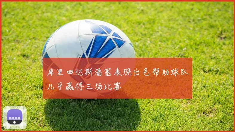库里回忆斯潘塞表现出色帮助球队几乎赢得三场比赛